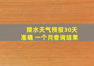 陵水天气预报30天准确 一个月查询结果